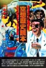 【中古】 空想歴史読本 地球誕生から人類滅亡まで、空想科学世界のトンデモ歴史観/円道祥之(著者)