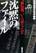 【中古】 沈黙のファイル 「瀬島龍三」とは何だったのか 新潮文庫／共同通信社社会部(編者)