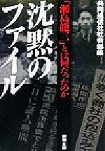 【中古】 沈黙のファイル 「瀬島龍三」とは何だったのか 新潮文庫/共同通信社社会部(編者)
