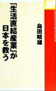 【中古】 「生活直結産業」が日本を救う One　theme　books／島田晴雄(著者)