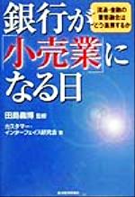 【中古】 銀行が「小売業」になる日 流通・金融の業態融合はどう進展するか／カスタマーインターフェイス研究会(著者),田島義博