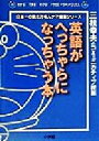 【中古】 英語がへっちゃらになっちゃう本 三枝幸夫のコミュニカティブ授業 わかる！できる！のびる！ドラゼミ・ドラネットブックス日本一の教え方名人ナマ授業シリーズ／三枝幸夫(著者)