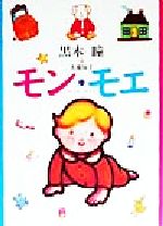 【中古】 モン・モエ／黒木瞳(著者)