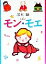 【中古】 モン・モエ/黒木瞳(著者) 110円
