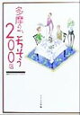 【中古】 多摩のごちそう200店／けやき出版(編者)