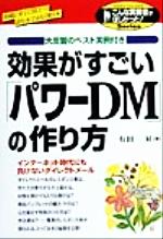 【中古】 効果がすごい「パワーDM」の作り方 こんな実務書がほしかった！Series／有田昇(著者)