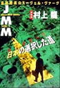 【中古】 JMM(VOL.1) プロローグ 日本の選択した道/村上龍(著者)