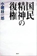 【中古】 国民精神の復権／小堀桂一郎(著者)