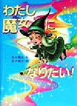 【中古】 わたし魔女になりたい！／寺村輝夫(著者),永井郁子