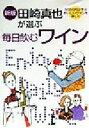 【中古】 田崎真也が選ぶ 毎日飲むワイン 3000円以下のおいしいワインを楽しむ/田崎真也(著者)