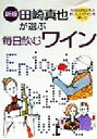 【中古】 田崎真也が選ぶ　毎日飲むワイン 3000円以下のおいしいワインを楽しむ／田崎真也(著者)