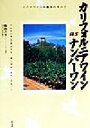 【中古】 カリフォルニアワインasナンバーワン ソノマワインの魅力のすべて/飯山ユリ