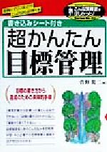 【中古】 書き込みシート付き　超かんたん目標管理 こんな実務書がほしかった！SeriesNo．40／菅野篤二(著者)