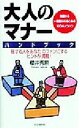 【中古】 大人のマナーハンドブック 周囲から一目置かれるための100のノウハウ/桜井秀勲(著者)