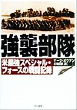 【中古】 強襲部隊 米最強スペシャル・フォースの戦闘記録／マークボウデン(著者),伏見威蕃(訳者)