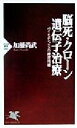 【中古】 脳死・クローン・遺伝子治療 バイオエシックスの練習問題 PHP新書/加藤尚武(著者)