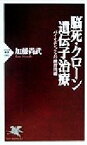 【中古】 脳死・クローン・遺伝子治療 バイオエシックスの練習問題 PHP新書／加藤尚武(著者)