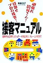 【中古】 頑張れ店員さん！目指せプロの接客！接客マ