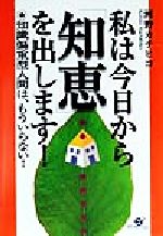 【中古】 私は今日から「知恵」を出します! 知識偏重型人間は、もういらない!/河野カチヒコ(著者)