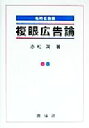 【中古】 複眼広告論 私的広告論/赤松潤(著者)