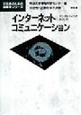 【中古】 インターネットコミュニケーション デジタルライフのおとし穴 文科系のための情報学シリーズ／和田悟(著者),近藤佐保子(著者),明治大学情報科学センター(編者)