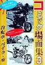 【中古】 コミック場面集 3 背景と人物の対比がわかる-自転車・バイク・車／マール社編集部 編者 