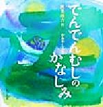  でんでんむしのかなしみ／新美南吉(著者),上矢津