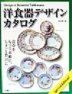 【中古】 洋食器デザインカタログ／A＆A(編者)