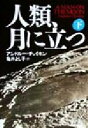 【中古】 人類 月に立つ(下)／アンドルー チェイキン(著者),亀井よし子(訳者)