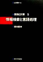 【中古】 情報検索と言語処理 言語と計算5/徳永健伸(著者),辻井潤一(編者)