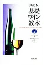 【中古】 基礎ワイン教本 ワインのABCからビール、スピリッツ、リキュールまで/WSET SCHOOL(編者),ミヨコスティーブンソン(訳者),遠田敬子(訳者)