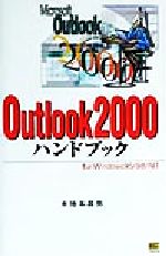 【中古】 Outlook2000ハンドブック For　Windows　95／98／NT ハンドブックシリーズ33／木地本昌弥(著者)