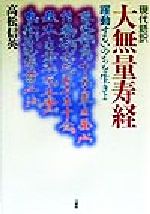 【中古】 現代語訳　大無量寿経 躍動するいのちを生きよ／高松信英(著者)