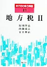 【中古】 地方税(2) 地方自治総合講座13／原田淳志(著者),内藤尚志(著者),平井伸治(著者)