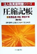 青葉金郷(著者),日本税理士会連合会(編者)販売会社/発売会社：中央経済社/ 発売年月日：1999/09/01JAN：9784502775345