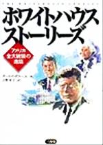 【中古】 ホワイトハウスストーリーズ アメリカ全大統領の逸話／ボラー，Jr．，ポール・F．(著者),吉野寿子(訳者)