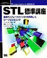  STL標準講座 標準テンプレートライブラリを利用したC＋＋プログラミング Programmer’s　SELECTION／ハーバートシルト(著者),多摩ソフトウェア(訳者),エピステーメー