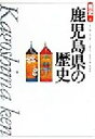 【中古】 鹿児島県の歴史 県史46／原口泉(著者),永山修一(著者),日隈正守(著者),松尾千歳(著者),皆村武一(著者)