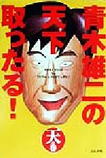 【中古】 青木雄二の天下取ったる！天の巻(天の巻)／青木雄二(著者)