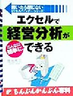  エクセルで経営分析がこんなに簡単にできる ちんぷんかんぷん専科 アスカビジネス開いたら閉じないビジネスバインダー・シリーズ／間地秀三(著者)