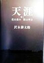 【中古】 天涯(第2) 花は揺れ・闇は輝き/沢木耕太郎(著者)