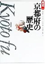 【中古】 京都府の歴史 県史26／朝尾直弘(著者),吉川真司(著者),石川登志雄(著者),水本邦彦(著者),飯塚一幸(著者)