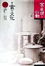 豊川裕之(編者),石毛直道販売会社/発売会社：味の素食の文化センター/農山漁村文化協会発売年月日：1999/09/01JAN：9784540990243