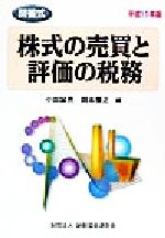 【中古】 問答式株式の売買と評価の税務(平成11年版) 問答式／小田誠亮(編者),岡本重正(編者)