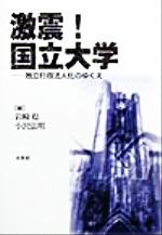 【中古】 激震！国立大学 独立行政法人化のゆくえ／岩崎稔(編者),小沢弘明(編者)