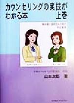 【中古】 カウンセリングの実技がわかる本(上巻)／山本次郎(著者)