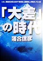 【中古】 「大差」の時代 いま、階級社会化に向け「激烈な人間淘汰」が始まっている！ ／落合信彦(著者) 【中古】afb