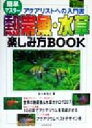 【中古】 簡単マスター 熱帯魚・水草楽しみ方BOOK アクアリストへの入門書/佐々木浩之(著者)