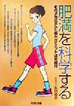 【中古】 肥満を科学する そのメカニズムと楽々ダイエット法全紹介／石田良恵(著者)