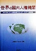 【中古】 世界の国内人権機関 国内人権システム国際比較プロジェクト調査報告／人権フォーラム21(編者)